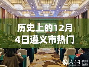 歷史上的今天，遵義市干部任命日鼓舞人心，自信與成就感彰顯城市進(jìn)步