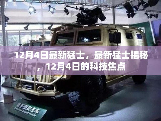 揭秘最新猛士，12月4日科技焦點(diǎn)