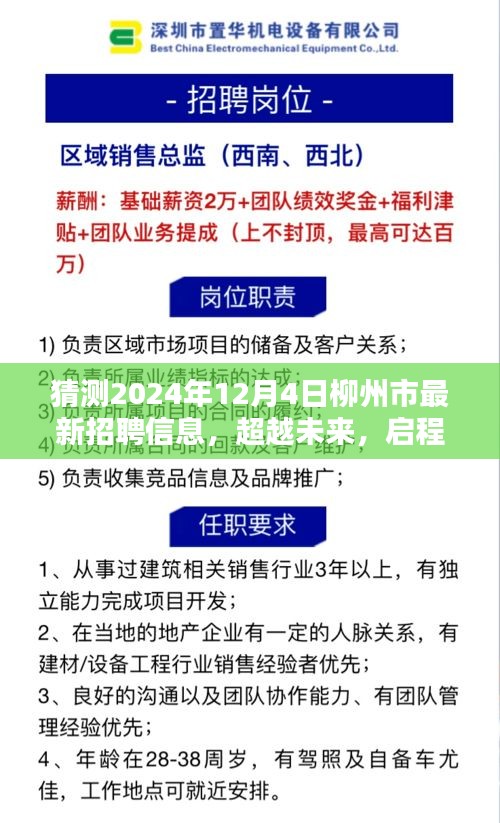 2024年柳州市最新招聘預(yù)測，學(xué)習(xí)力量與無限可能，啟程新篇章
