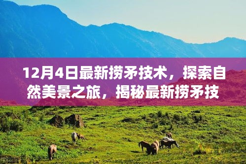 揭秘最新?lián)泼夹g(shù)，探索自然美景之旅，尋找內(nèi)心的平靜綠洲