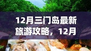 12月三門島旅游攻略，探索、學(xué)習(xí)與自信的力量，開啟變化之旅！