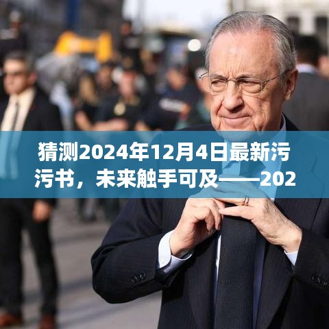 未來觸手可及，2024全新智能污污書顛覆閱讀想象，開啟科技生活新紀元