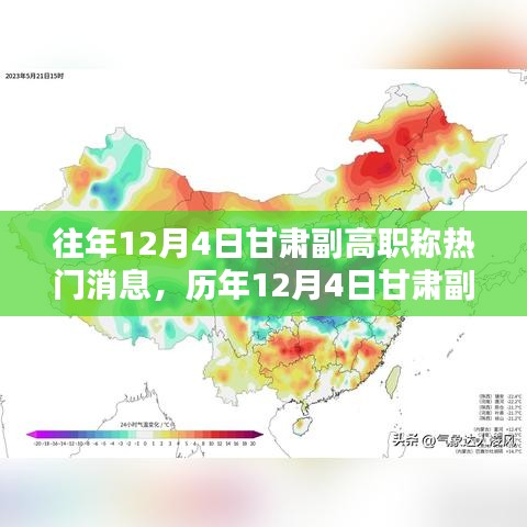 歷年12月4日甘肅副高職稱消息深度解析，特性、體驗(yàn)、對(duì)比與評(píng)測(cè)報(bào)告