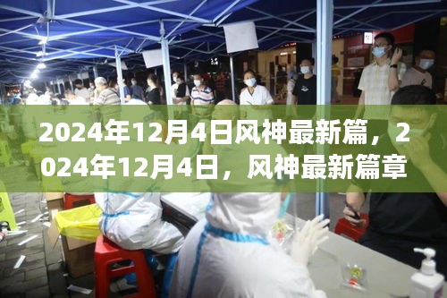 風(fēng)神最新篇章，探索未知魅力之旅的啟程（2024年12月4日）