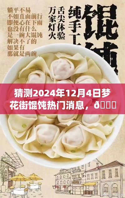 獨(dú)家爆料，揭秘夢(mèng)花街餛飩風(fēng)云變幻，預(yù)測(cè)未來(lái)熱門話題——夢(mèng)花街餛飩的未知風(fēng)云（2024年12月4日）
