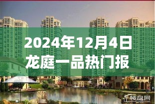 2024年龍庭一品熱門報價揭秘，自然美景的心靈之旅