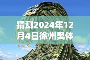 揭秘徐州奧體沁園未來價格走勢，獨家預測2024年最新價格揭秘！
