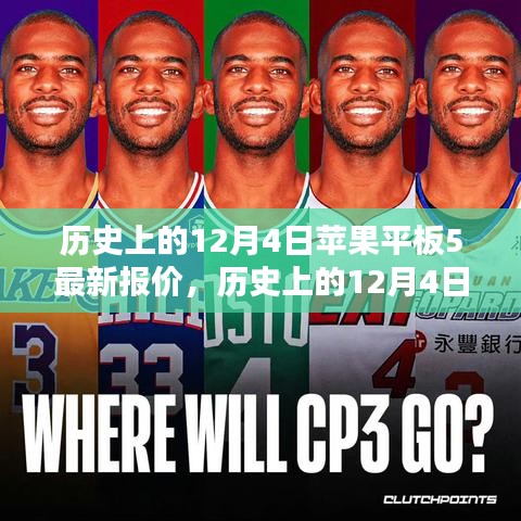 歷史上的12月4日，蘋果平板5最新報價深度解析