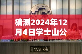 學(xué)士山公園新篇章揭秘，2024年12月4日的最新動(dòng)態(tài)與溫馨日常
