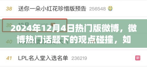 2024年12月4日微博熱議現象解析，觀點碰撞與公眾態(tài)度