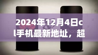 超越時空的呼喚，CL手機新地址賦能成長之旅（2024年12月4日）