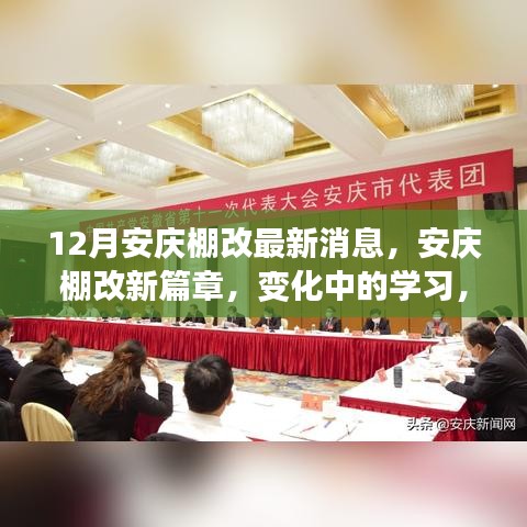 安慶棚改新篇章，變化中的學(xué)習(xí)，自信與成就感的源泉