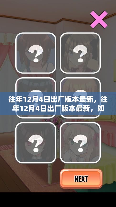 往年12月4日出廠版本更新指南，獲取并安裝最新軟件版本攻略