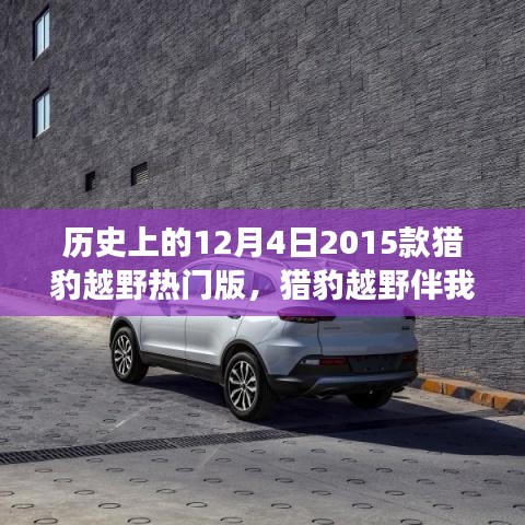 溫馨日常故事，獵豹越野伴我行——紀(jì)念歷史上的12月4日，獵豹越野熱門(mén)版回顧