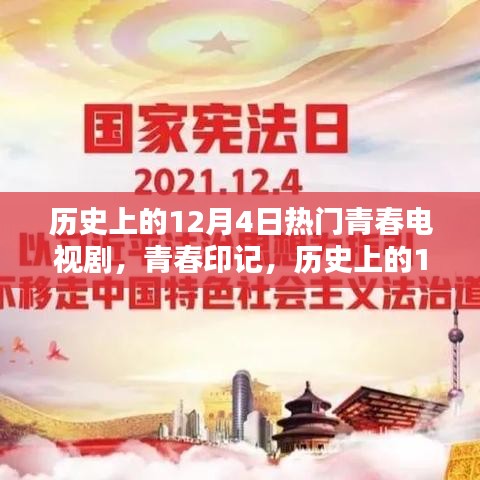 歷史上的12月4日青春電視劇，炙熱的青春印記時(shí)光