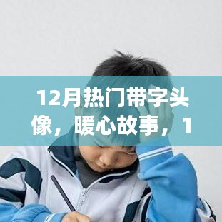 暖心故事，十二月頭像背后的溫情紐帶