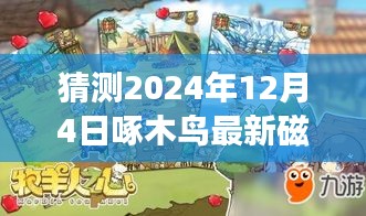 揭秘未來之旅，啄木鳥指引下的奇妙探險(xiǎn)探索自然美景的終極旅程（預(yù)測至2024年12月4日最新磁力）