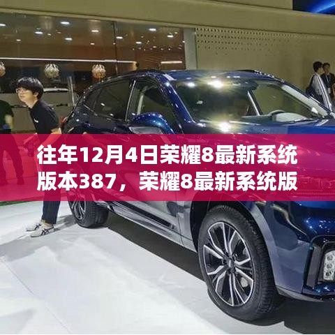 往年12月4日榮耀8最新系統(tǒng)版本387，榮耀8最新系統(tǒng)版本387，回顧與影響