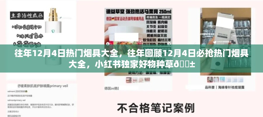 往年回顧，12月4日熱門煙具大集結，小紅書獨家好物種草推薦