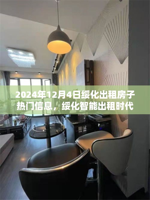 綏化智能出租時代來臨，探索未來出租房子的高科技魅力