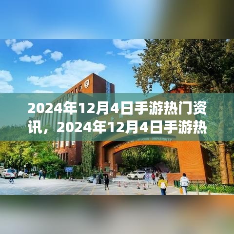 手游熱門資訊解析，2024年12月4日最新資訊全掌握