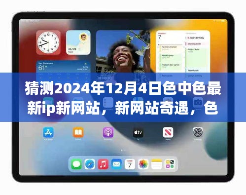 2024年12月4日色中色新網(wǎng)站奇遇，愛的溫馨邂逅