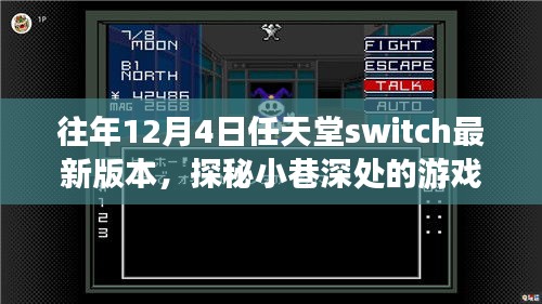 任天堂Switch最新奇幻之旅，探秘小巷深處的秘境游戲體驗