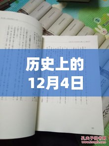 揭秘歷史12月4日熙華時刻，矚目瞬間的嶄新篇章！