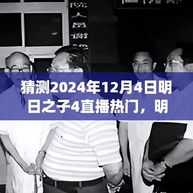 明日之子4直播盛宴展望，揭秘未來之星，熱門預(yù)測(cè)2024年12月4日