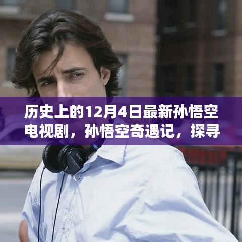 孫悟空奇遇記，探尋自然美景與內(nèi)心平靜的歷程