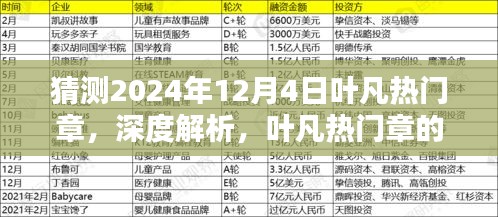深度解析葉凡熱門章，預測其在2024年12月4日的嶄新風采與魅力特色
