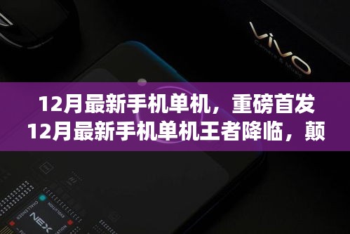 12月最新手機單機王者，顛覆性功能與極致體驗，科技之光照亮生活