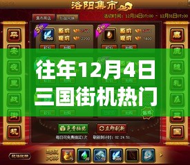 溫馨記憶中的十二月四號(hào)，三國(guó)街機(jī)風(fēng)云重聚首
