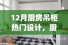 12月廚房吊柜設(shè)計(jì)新風(fēng)尚，背后的溫馨故事與熱門(mén)設(shè)計(jì)解析