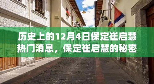 歷史上的十二月四日，保定崔啟慧的秘密與小巷美食之旅獨(dú)家記憶