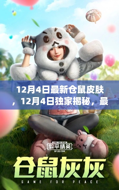 獨家揭秘，最新倉鼠皮膚潮流風采（12月4日更新）