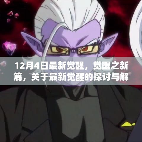 最新覺醒探討解析，覺醒之新篇章開啟