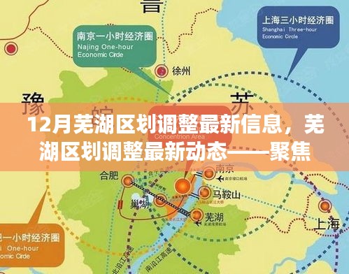 蕪湖區(qū)劃調整最新動態(tài)揭秘，12月新變化聚焦
