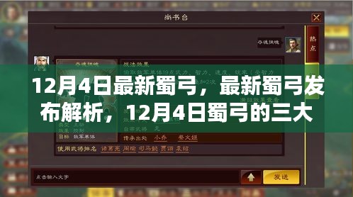 12月4日最新蜀弓發(fā)布解析，三大看點一覽