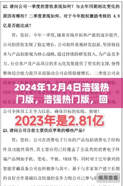 浩強(qiáng)熱門版回顧與探析，2024年12月4日特輯