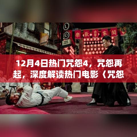 深度解讀熱門電影咒怨再起，咒怨4