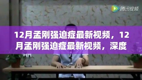 12月孟剛強迫癥最新視頻，深度評測與詳細(xì)介紹