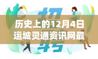 運城靈通資訊網發(fā)布最新招聘啟事，溫暖故事背后的歷史時刻