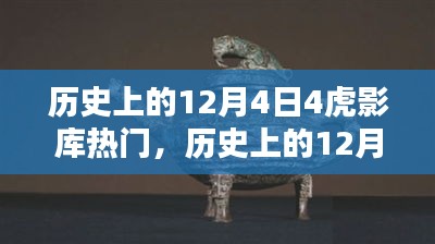 歷史上的12月4日，虎影庫熱門資源探索與影視達人之路