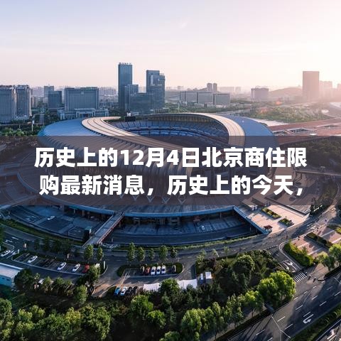 北京商住限購政策歷史變遷，新政策帶來自信與成就感，回顧12月4日最新消息