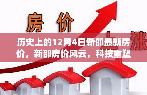 揭秘新邵房價風云，科技重塑居住夢想，最新房價背后的科技力量揭秘日（12月4日）