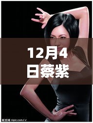 蔡紫最新視頻揭秘與深度解析，獨特體驗分享在十二月四日