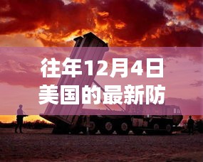 揭秘美國尖端防空系統(tǒng)，科技巨擘重塑防御新紀元，歷年12月4日的發(fā)展回顧與展望