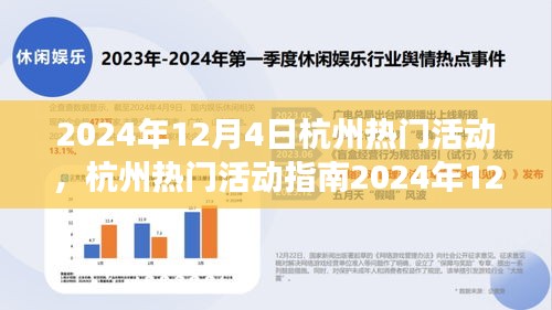 2024年12月4日杭州熱門活動(dòng)指南，玩轉(zhuǎn)精彩活動(dòng)，從零起步到技能進(jìn)階