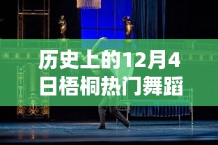 歷史上的梧桐熱門舞蹈璀璨瞬間，12月4日的璀璨舞蹈回顧